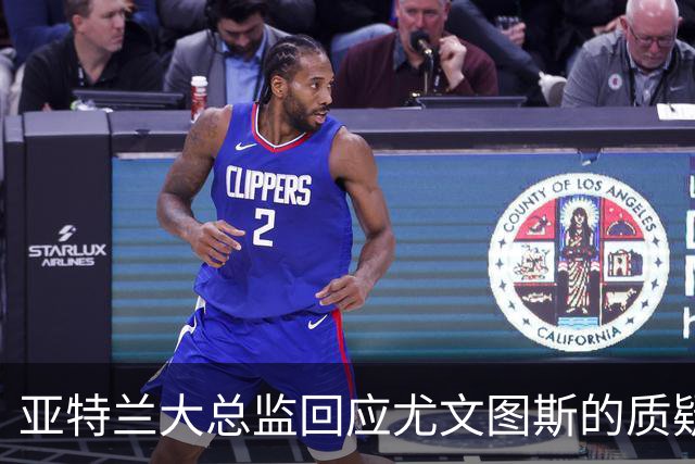 亚特兰大总监回应尤文图斯的质疑，强调球队仍在寻求突破