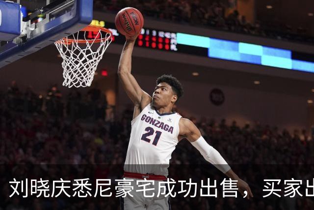 刘晓庆悉尼豪宅成功出售，买家出价令人意外