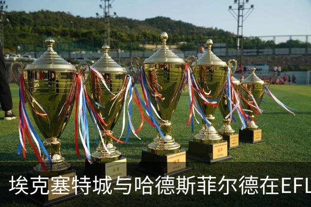 埃克塞特城与哈德斯菲尔德在EFL Trophy中双双获胜