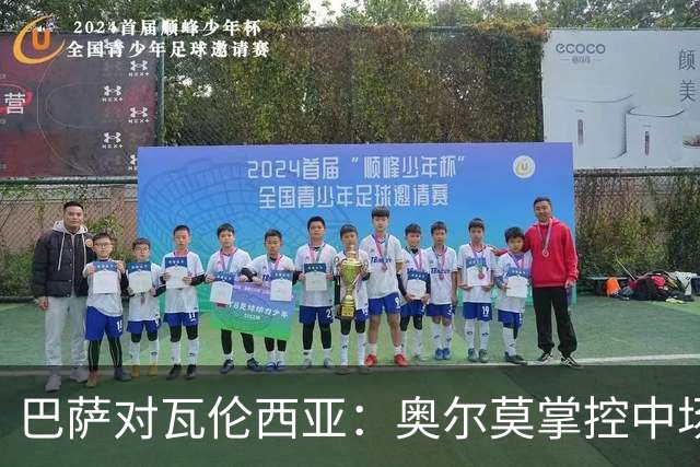 巴萨对瓦伦西亚：奥尔莫掌控中场 亚马尔与戈登助阵 拉菲尼亚冲锋