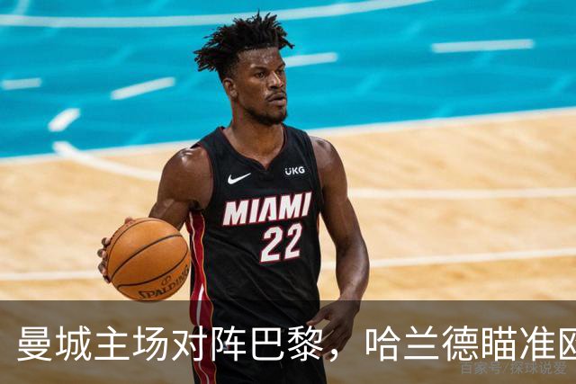 曼城主场对阵巴黎，哈兰德瞄准欧冠进球新纪录