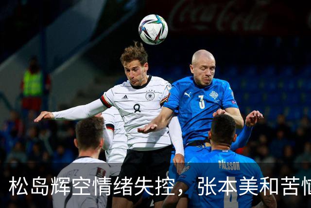 松岛辉空情绪失控，张本美和苦恼寻求教练帮助