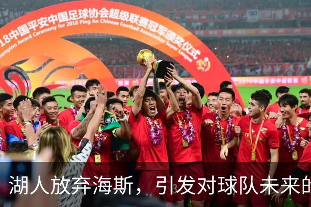 湖人放弃海斯，引发对球队未来的担忧