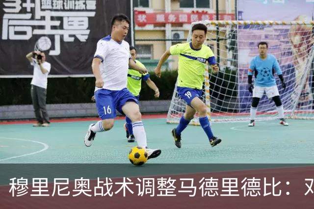 穆里尼奥战术调整马德里德比：邓弗里斯与贝林厄姆首发，姆巴佩担纲前锋