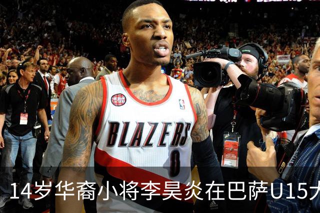 14岁华裔小将李昊炎在巴萨U15大放异彩，将参加梅西杯